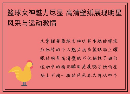 篮球女神魅力尽显 高清壁纸展现明星风采与运动激情