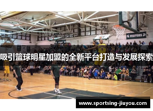 吸引篮球明星加盟的全新平台打造与发展探索