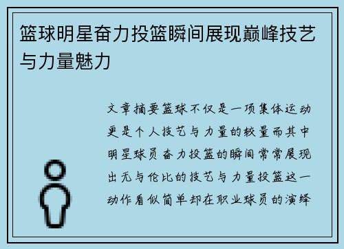篮球明星奋力投篮瞬间展现巅峰技艺与力量魅力