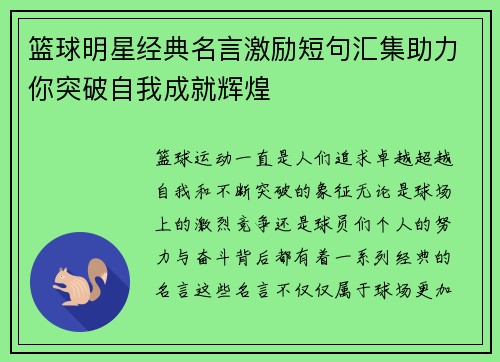 篮球明星经典名言激励短句汇集助力你突破自我成就辉煌