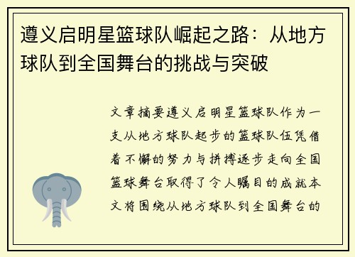 遵义启明星篮球队崛起之路：从地方球队到全国舞台的挑战与突破