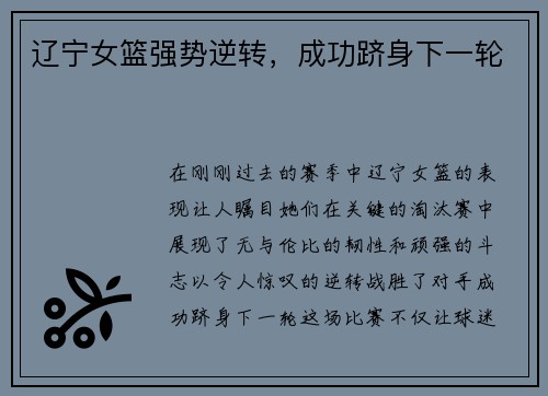 辽宁女篮强势逆转，成功跻身下一轮