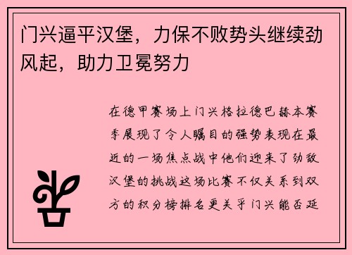 门兴逼平汉堡，力保不败势头继续劲风起，助力卫冕努力