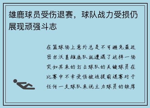 雄鹿球员受伤退赛，球队战力受损仍展现顽强斗志