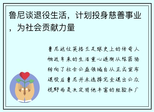 鲁尼谈退役生活，计划投身慈善事业，为社会贡献力量