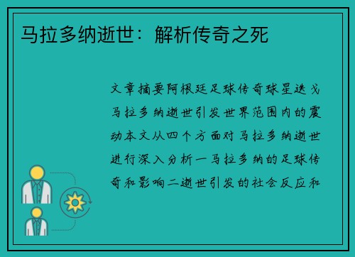 马拉多纳逝世：解析传奇之死